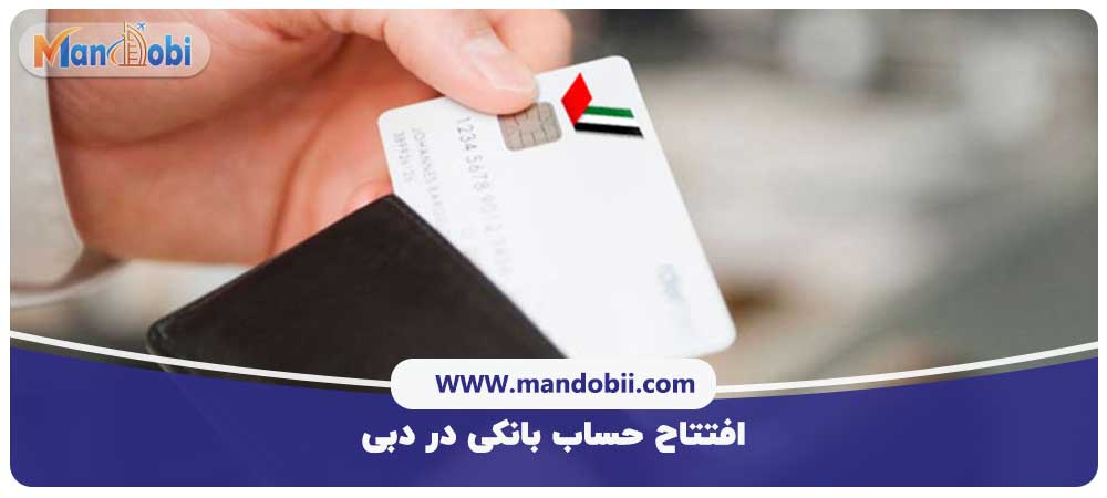 افتتاح حساب بانکی در دبی