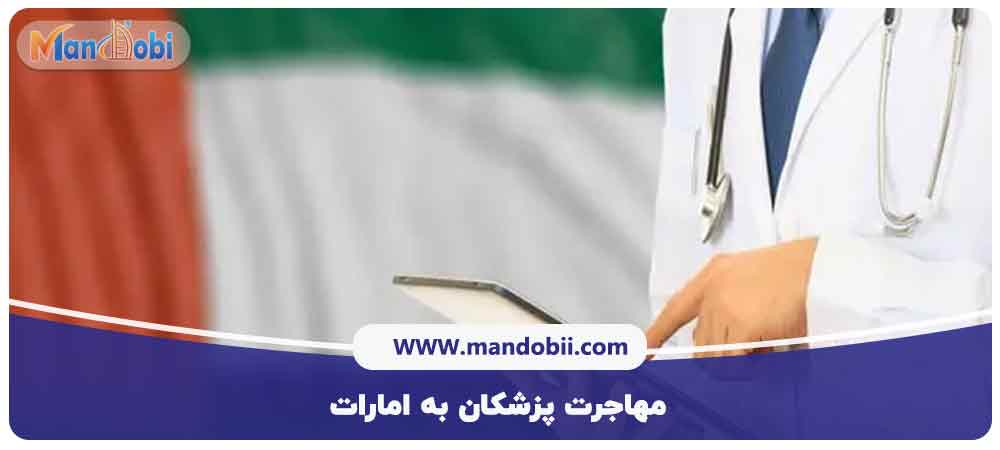 مهاجرت پزشکان به امارات