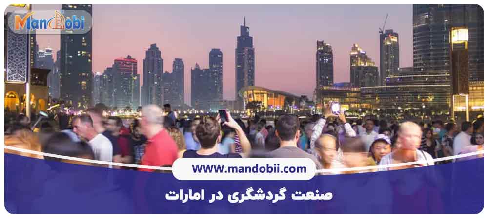 صنعت گردشگری در امارات