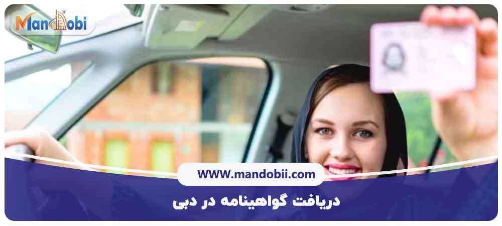 دریافت گواهینامه در دبی