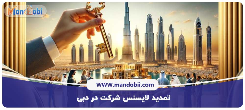 تمدید لایسنس شرکت در دبی