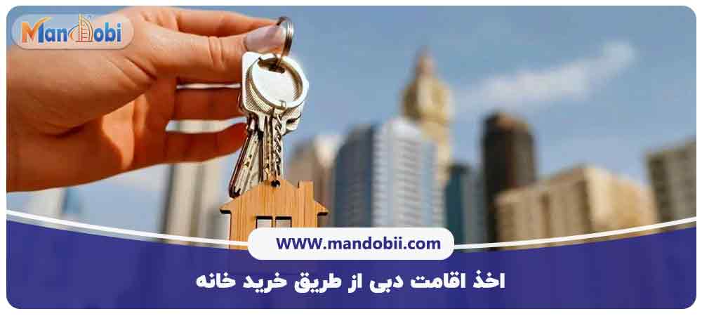 اخذ اقامت دبی از طریق خرید خانه