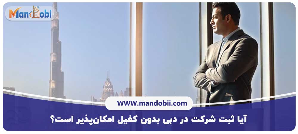 آیا ثبت شرکت در دبی بدون کفیل امکان‌پذیر است؟