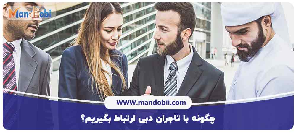 چگونه با تاجران دبی ارتباط بگیریم؟