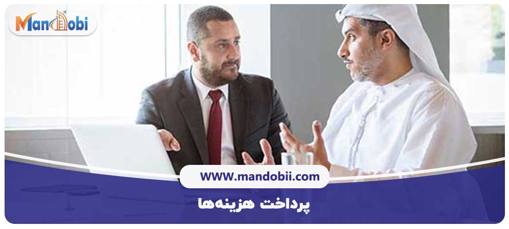 پرداخت هزینه‌ها