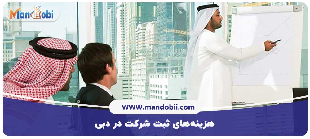 هزینه‌‌های ثبت شرکت در دبی