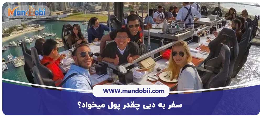 سفر به دبی چقدر پول میخواد