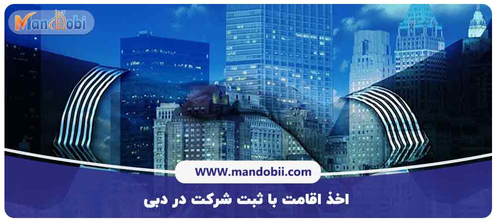 اخذ اقامت با ثبت شرکت در دبی