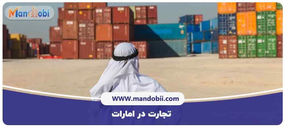 تجارت در امارات