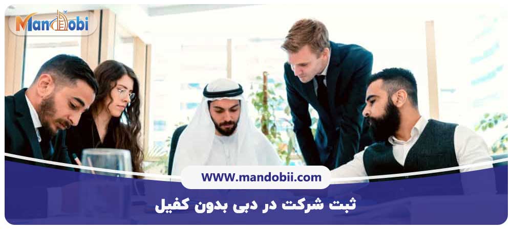 ثبت شرکت در دبی بدون کفیل