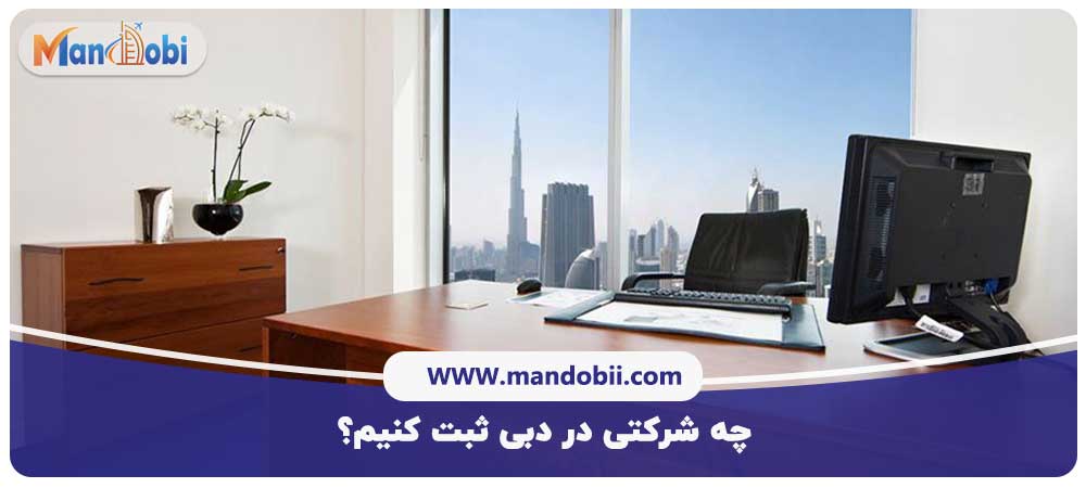 چه شرکتی در دبی ثبت کنیم