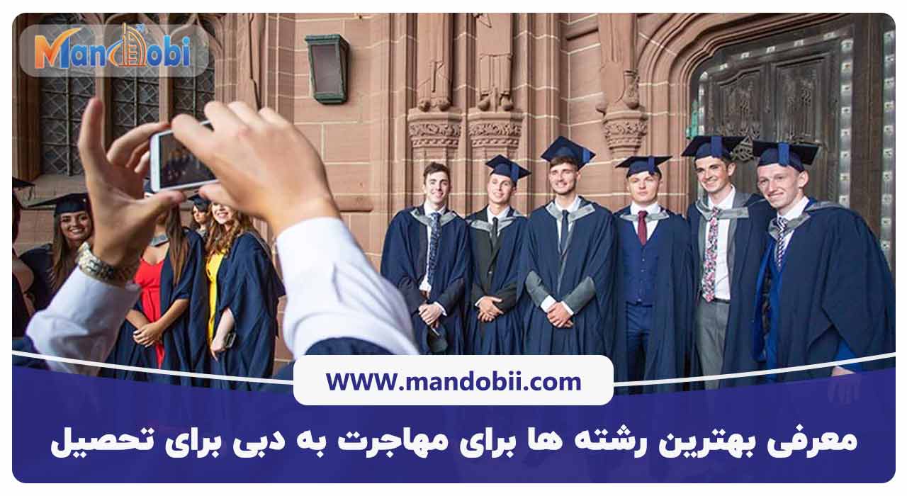 معرفی بهترین رشته ها برای مهاجرت به دبی برای تحصیل