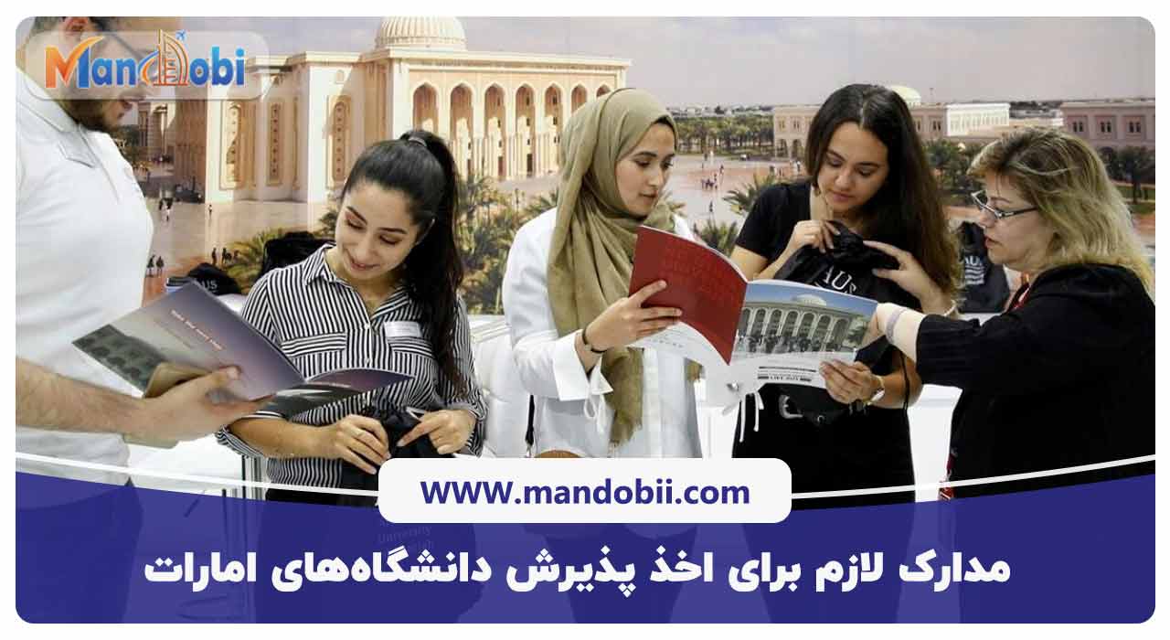 مدارک لازم برای اخذ پذیرش دانشگاه‌های امارات