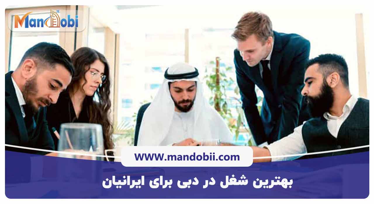 بهترین شغل در دبی برای ایرانیان
