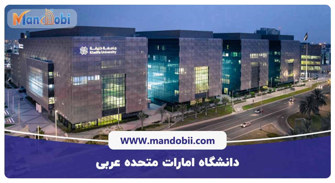 بهترین دانشگاه های امارات متحده عربی: مقصدی برتر برای تحصیل در خاورمیانه