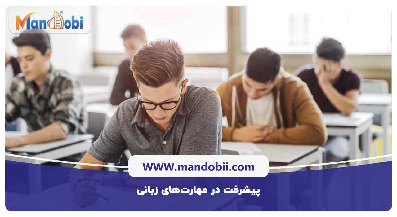 پیشرفت در مهارت‌های زبانی