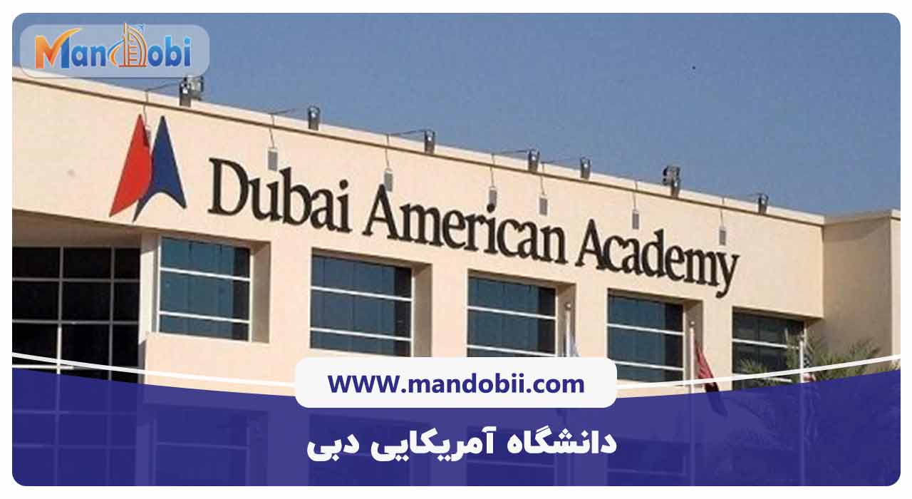 دانشگاه آمریکایی دبی