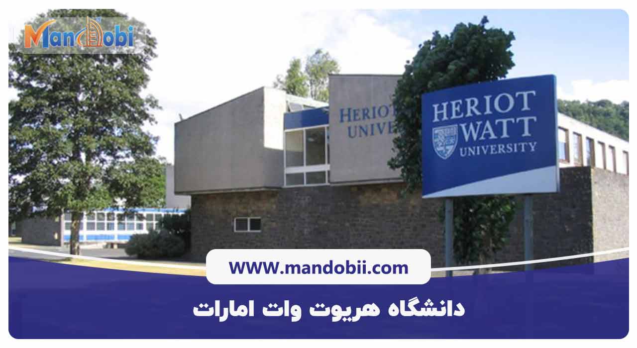 دانشگاه هریوت وات امارات
