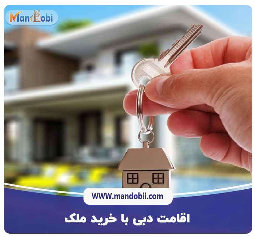اقامت دبی با خرید ملک