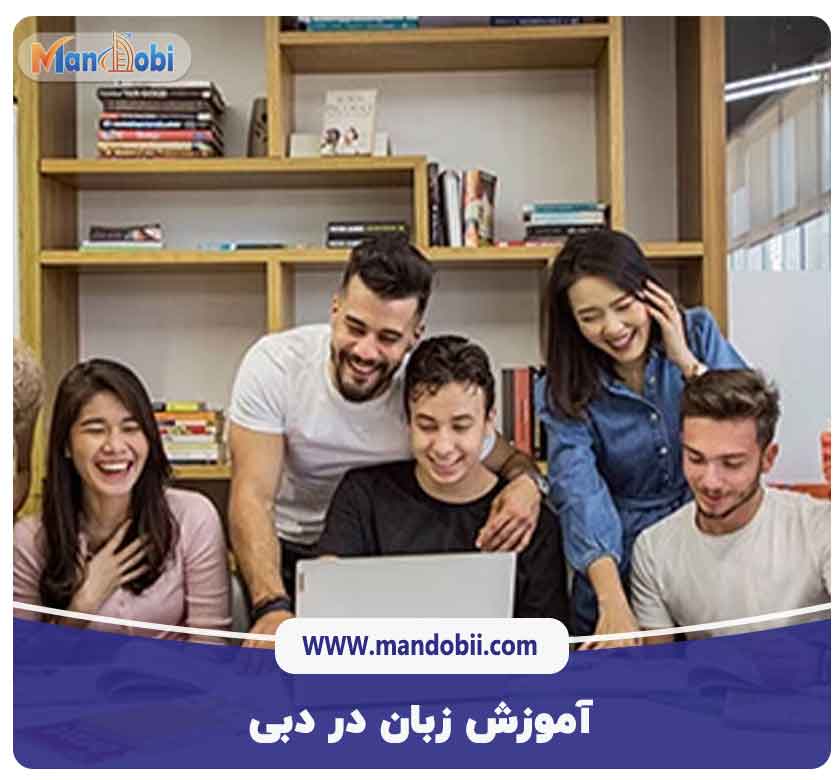 آموزش زبان در دبی