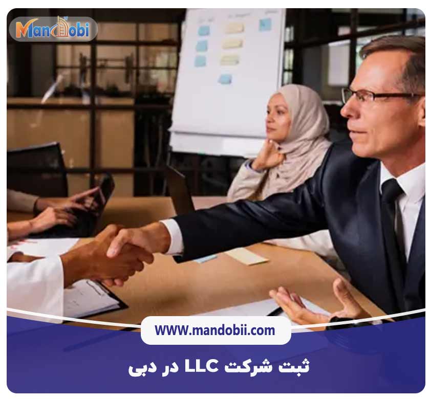 ثبت شرکت LLC در دبی