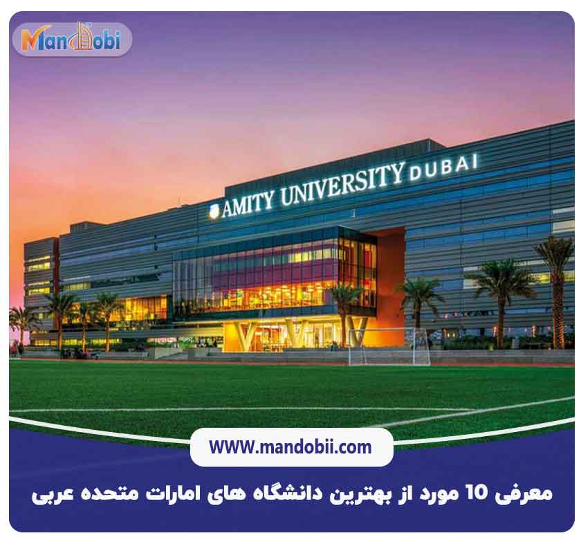 بهترین دانشگاه های دبی