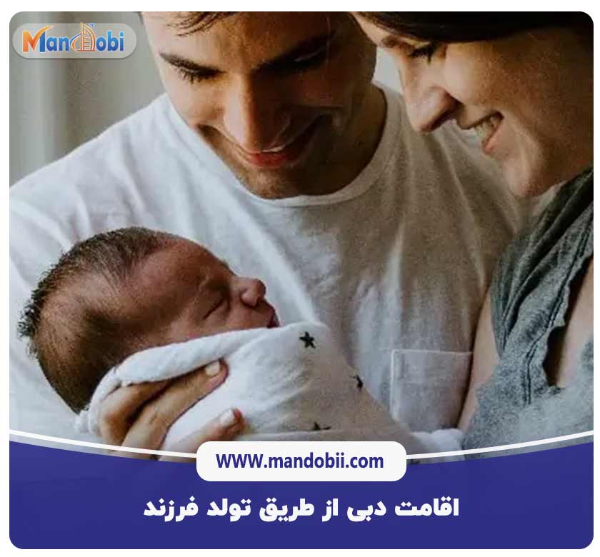اقامت دبی از طریق تولد فرزند