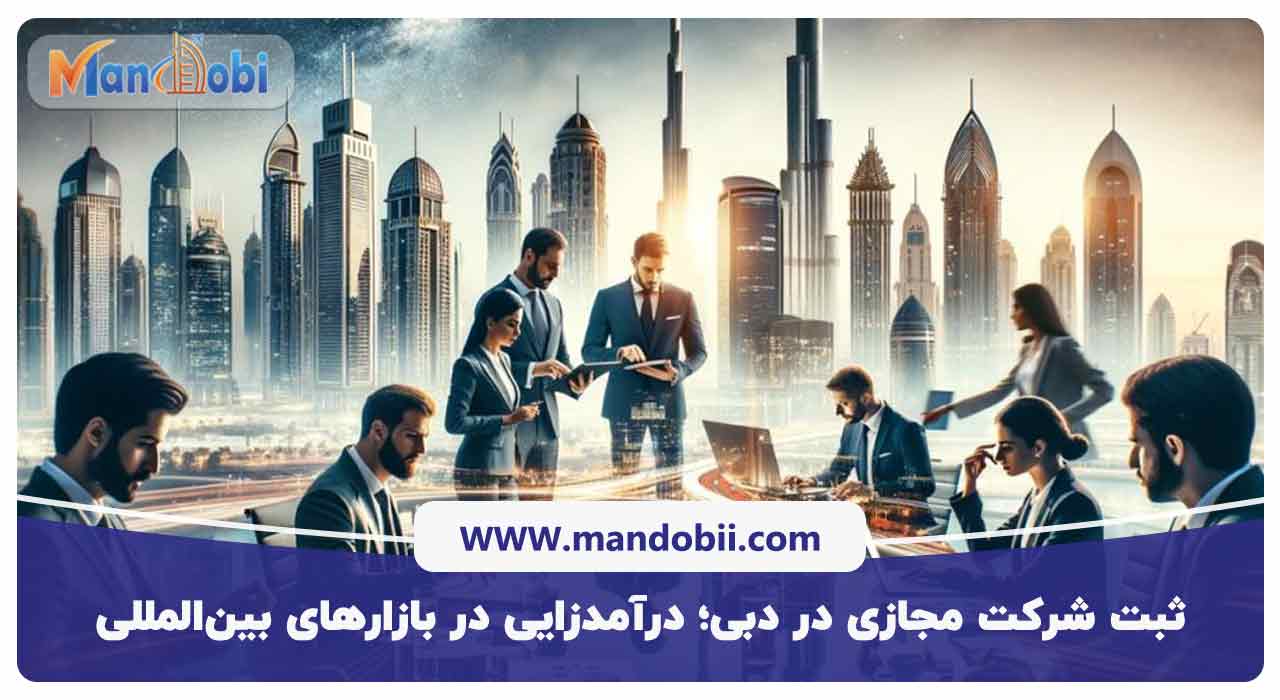 ثبت شرکت مجازی در دبی؛ درآمدزایی در بازارهای بین‌المللی
