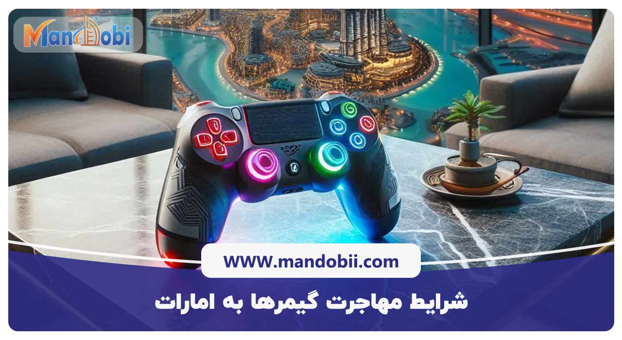 شرایط مهاجرت گیمرها به امارات
