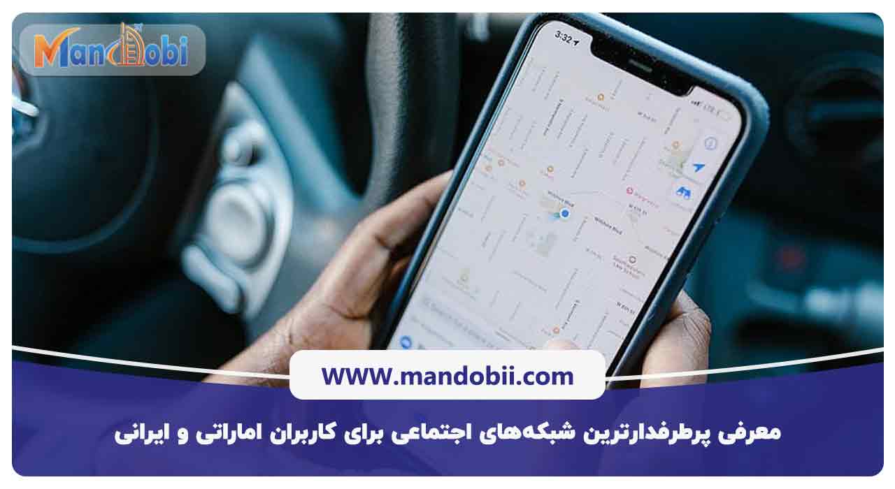معرفی پرطرفدارترین شبکه های اجتماعی فعال در دبی برای کاربران اماراتی و ایرانی