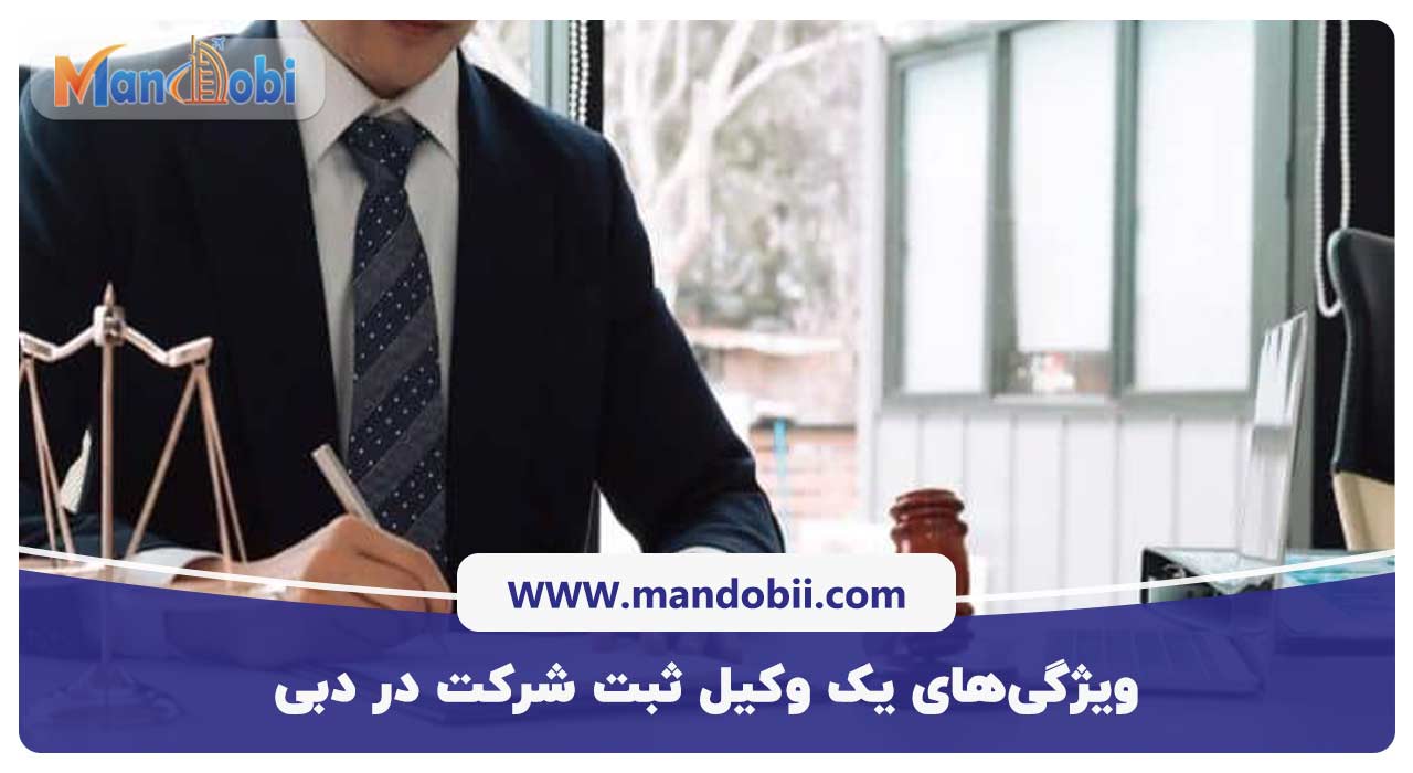 ویژگی‌های یک وکیل ثبت شرکت در دبی