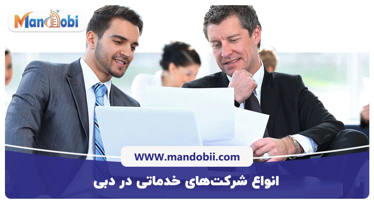 انواع شرکت‌های خدماتی در دبی