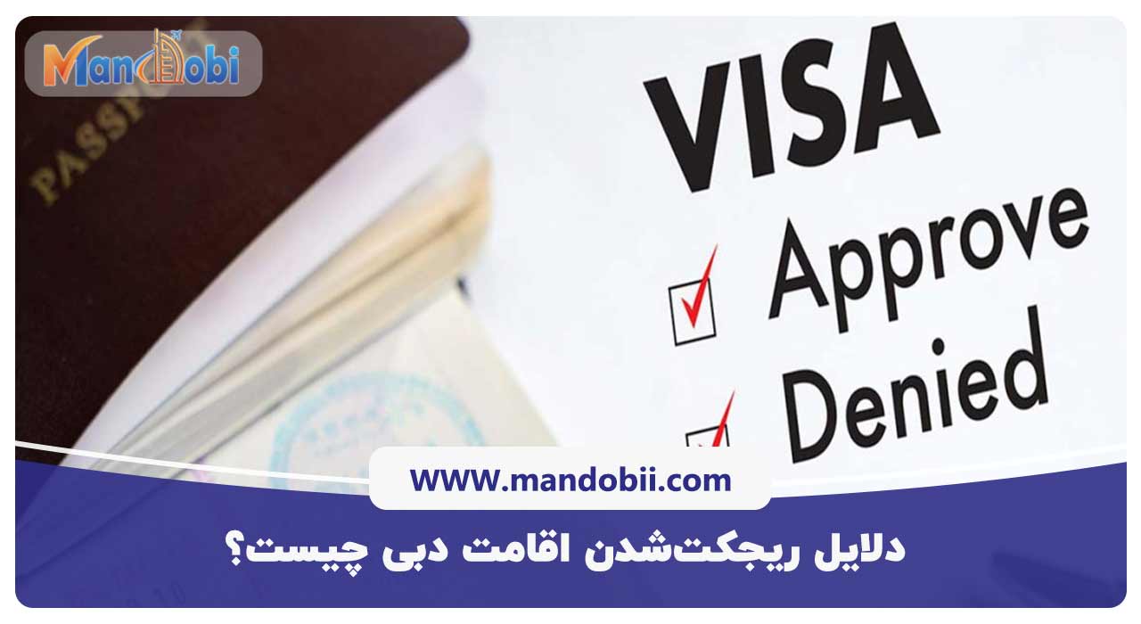 دلایل ریجکت‌شدن اقامت دبی چیست؟