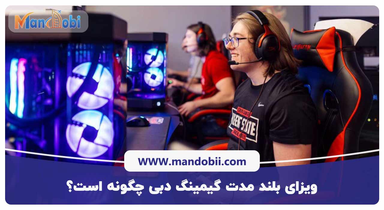 ویزای بلند مدت گیمینگ دبی چگونه است؟