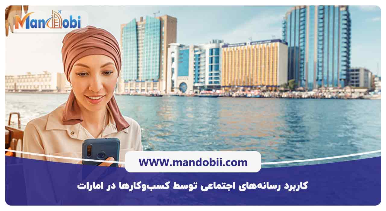 کاربرد رسانه‌های اجتماعی توسط کسب‌وکارها در امارات