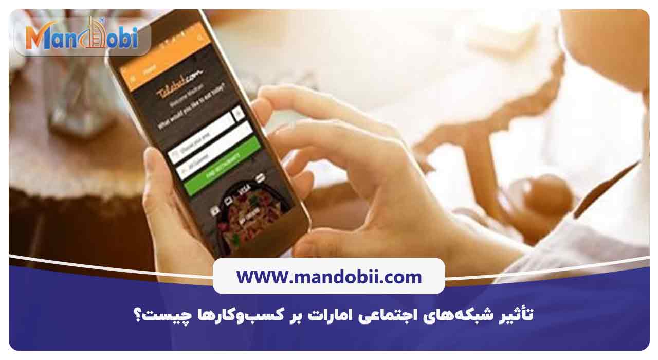 تأثیر شبکه‌های اجتماعی امارات بر کسب‌وکارها چیست؟