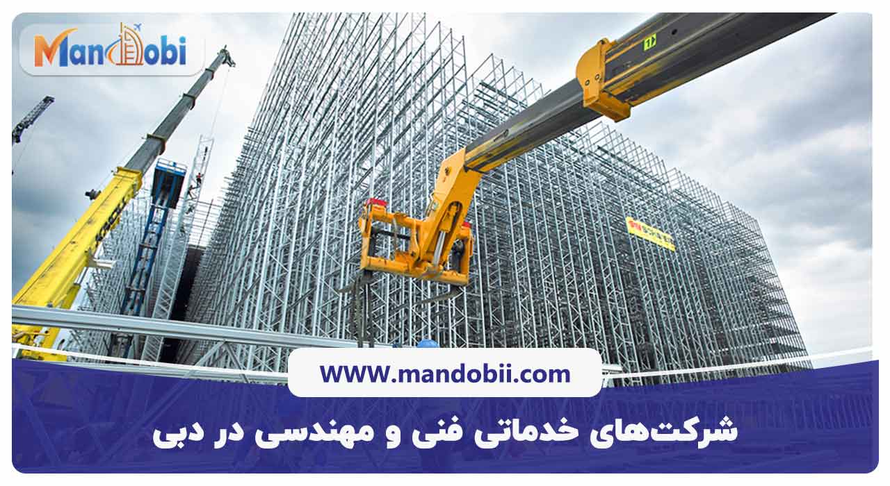 شرکت‌های خدماتی فنی و مهندسی در دبی