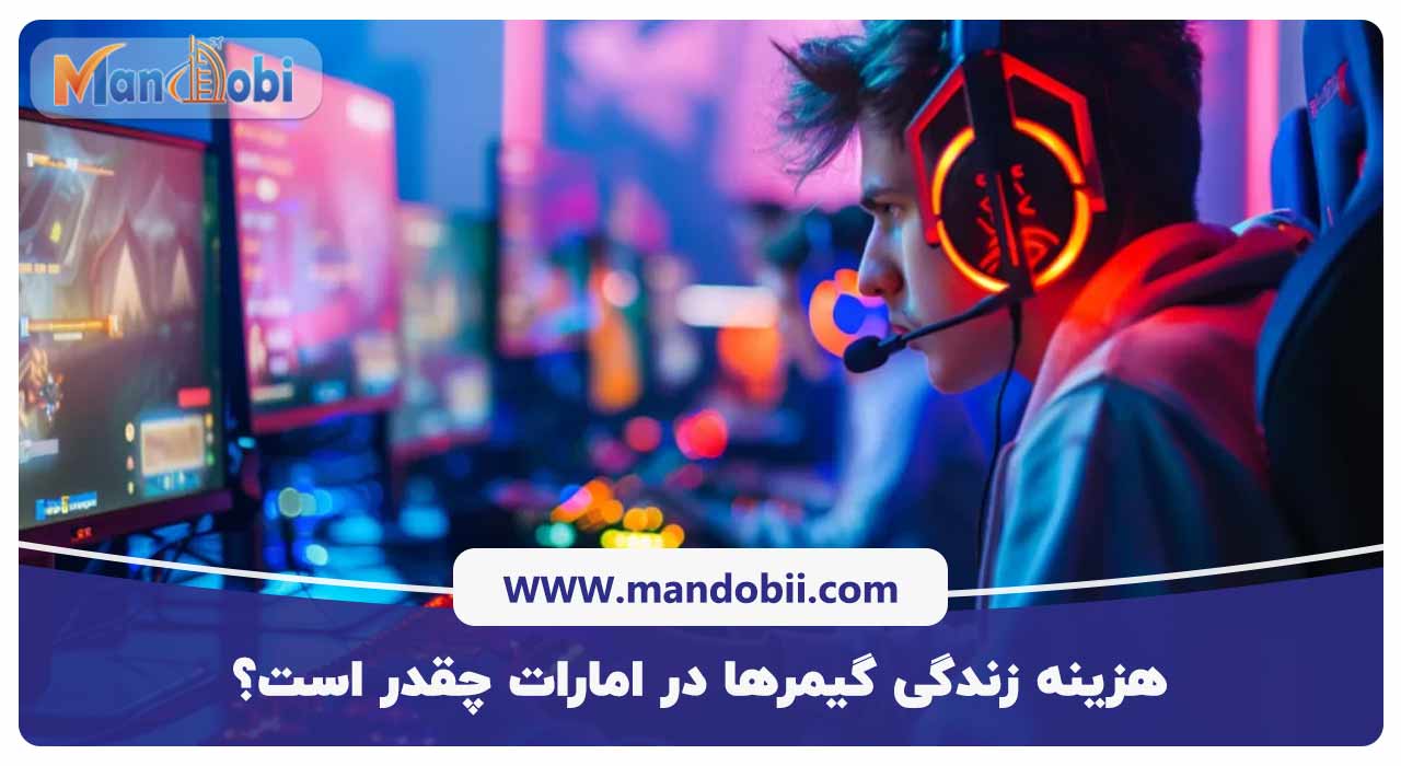 هزینه زندگی گیمرها در امارات چقدر است؟