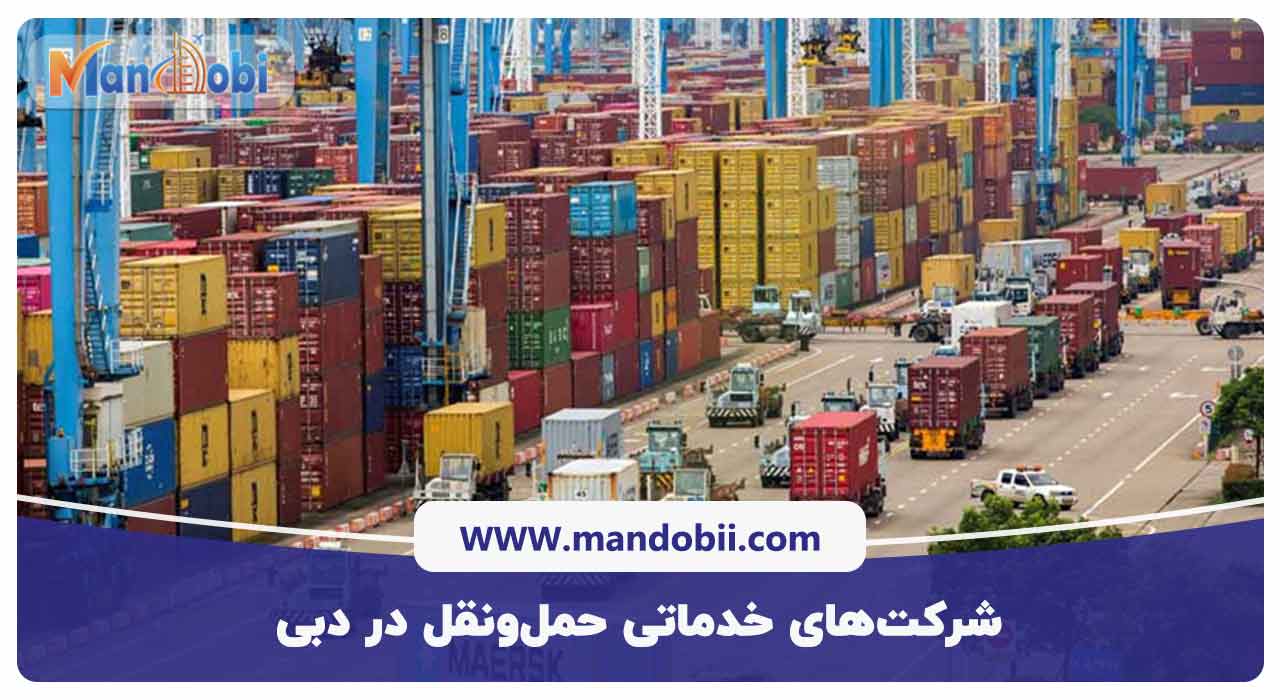 شرکت‌های خدماتی حمل‌ونقل در دبی