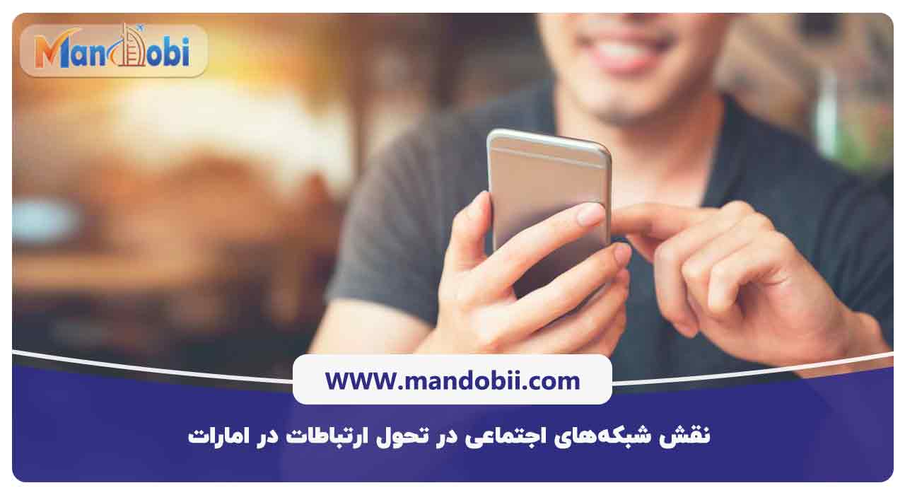 نقش شبکه‌های اجتماعی در تحول ارتباطات در امارات
