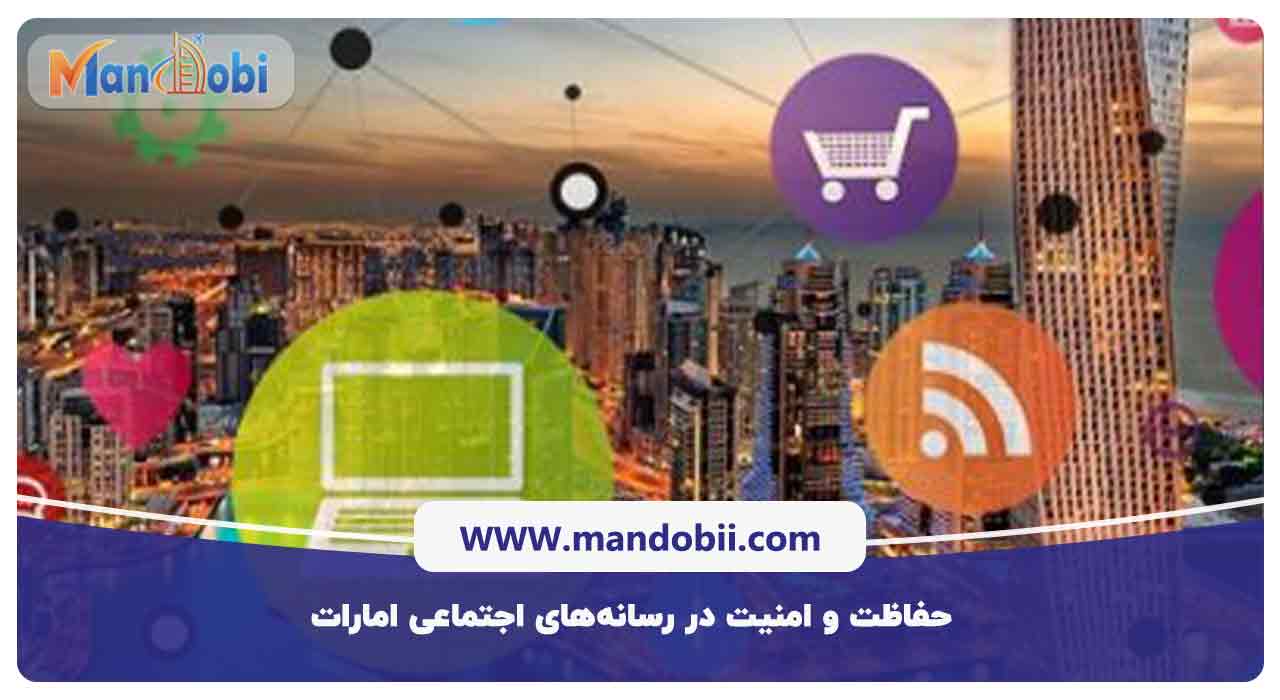 حفاظت و امنیت در رسانه‌های اجتماعی امارات