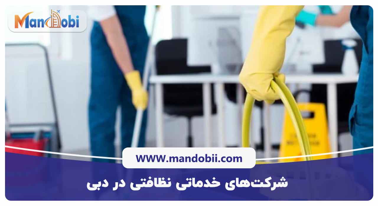 شرکت‌های خدماتی نظافتی در دبی