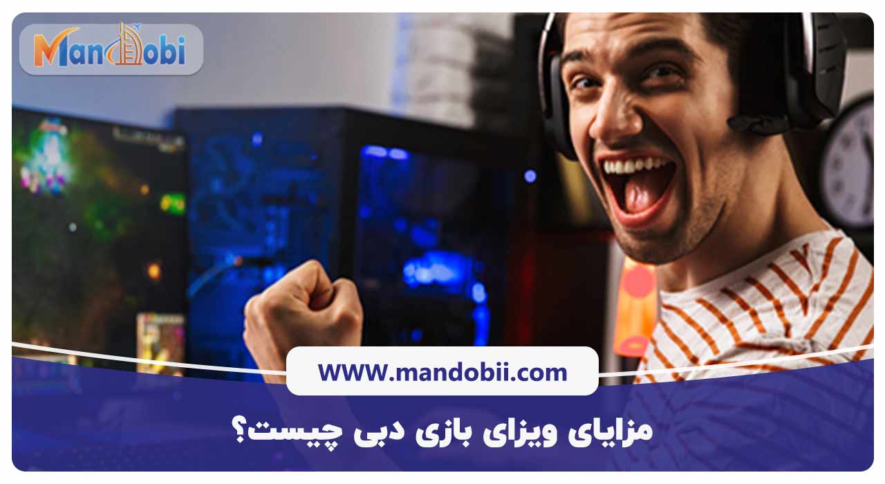 مزایای ویزای بازی دبی چیست؟