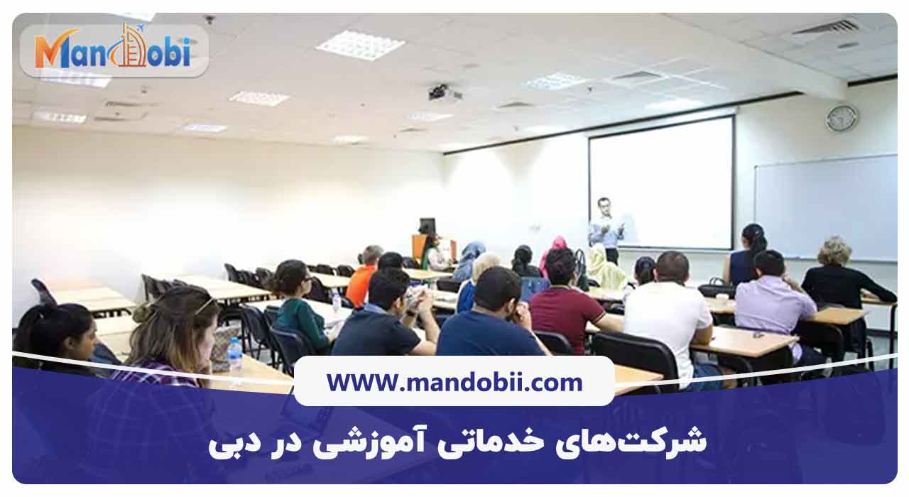  شرکت‌های خدماتی آموزشی در دبی