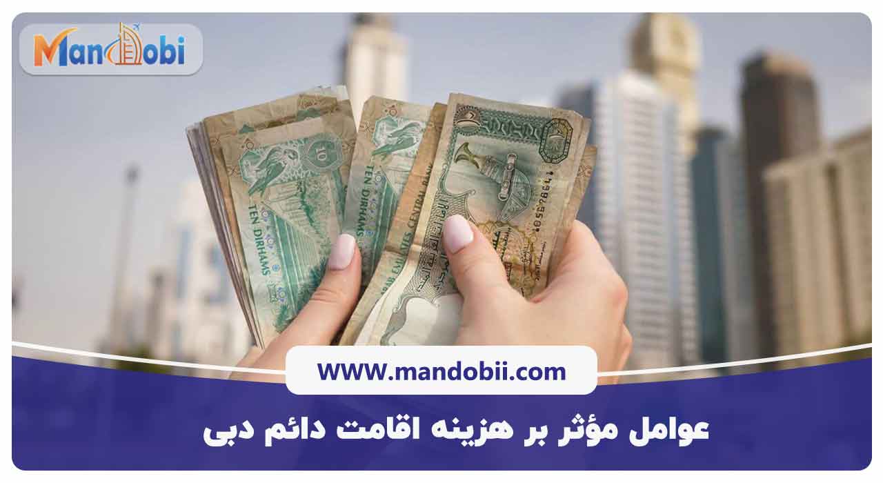 عوامل مؤثر بر هزینه‌ اقامت دائم دبی
