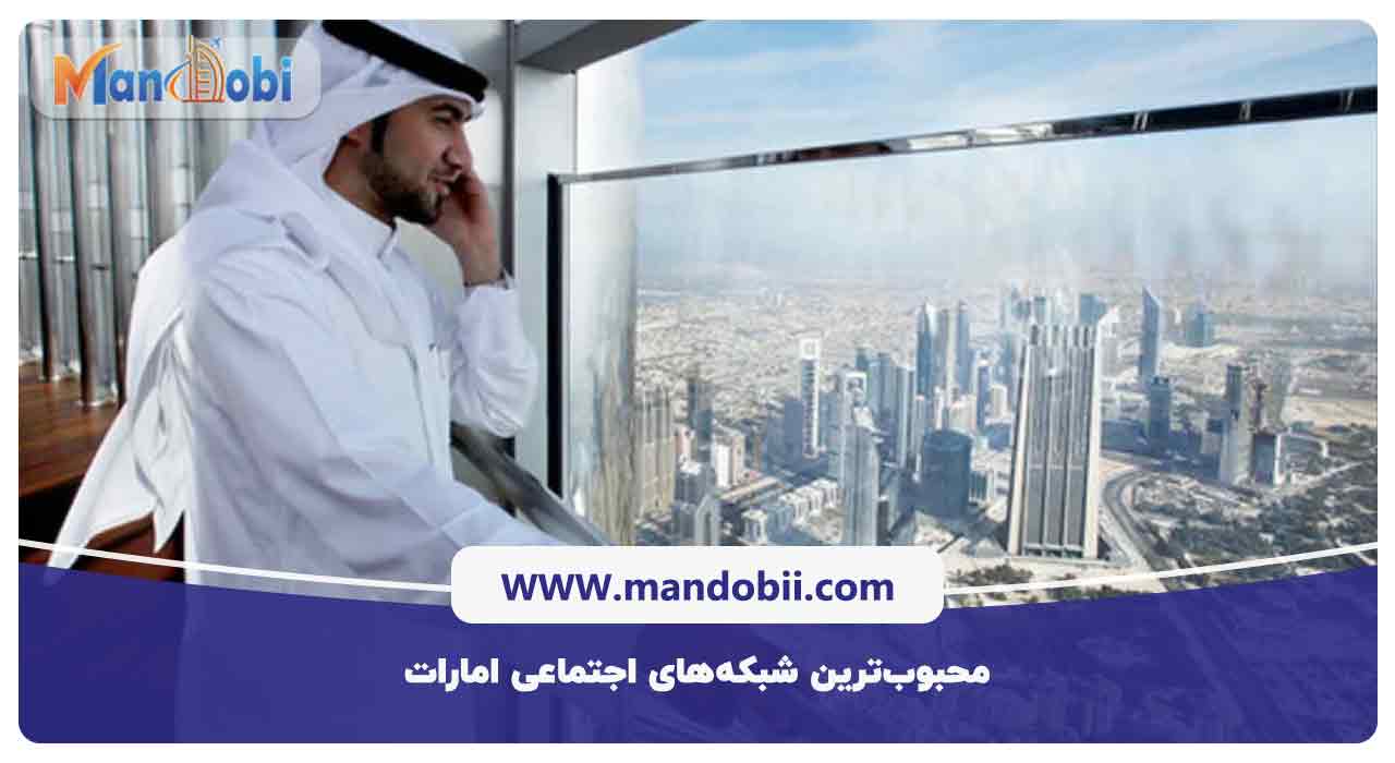 محبوب‌ترین شبکه‌های اجتماعی امارات