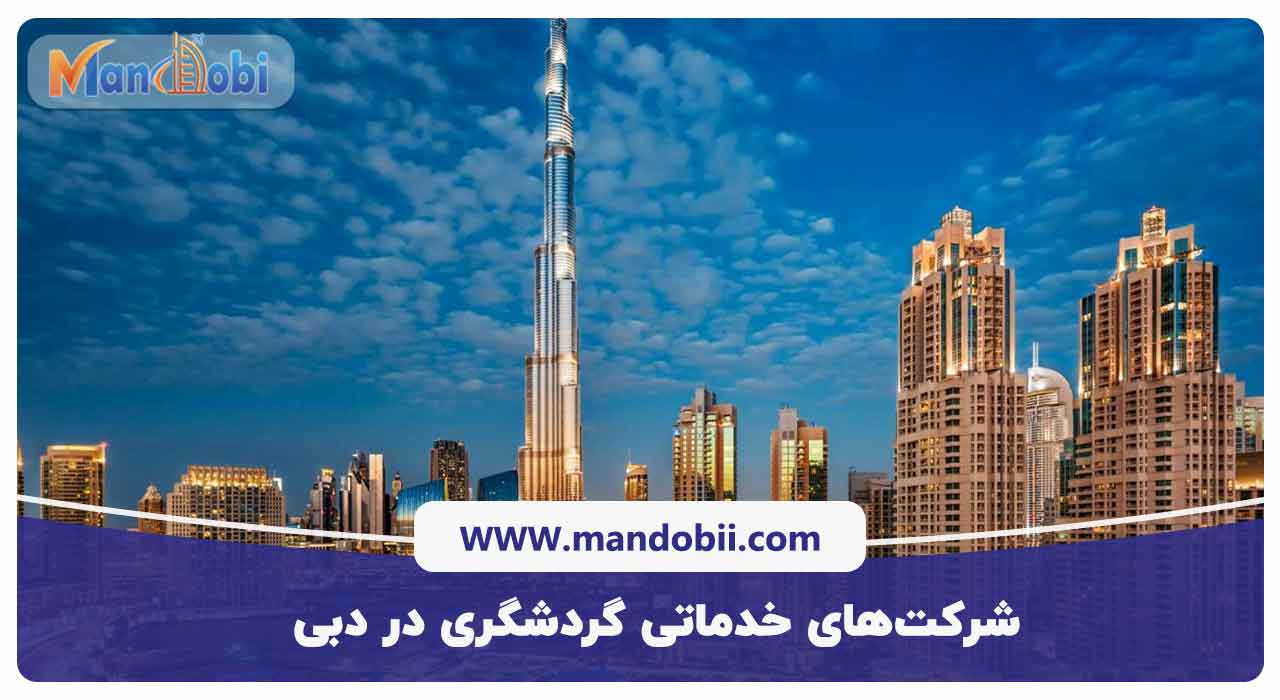  شرکت‌های خدماتی گردشگری در دبی