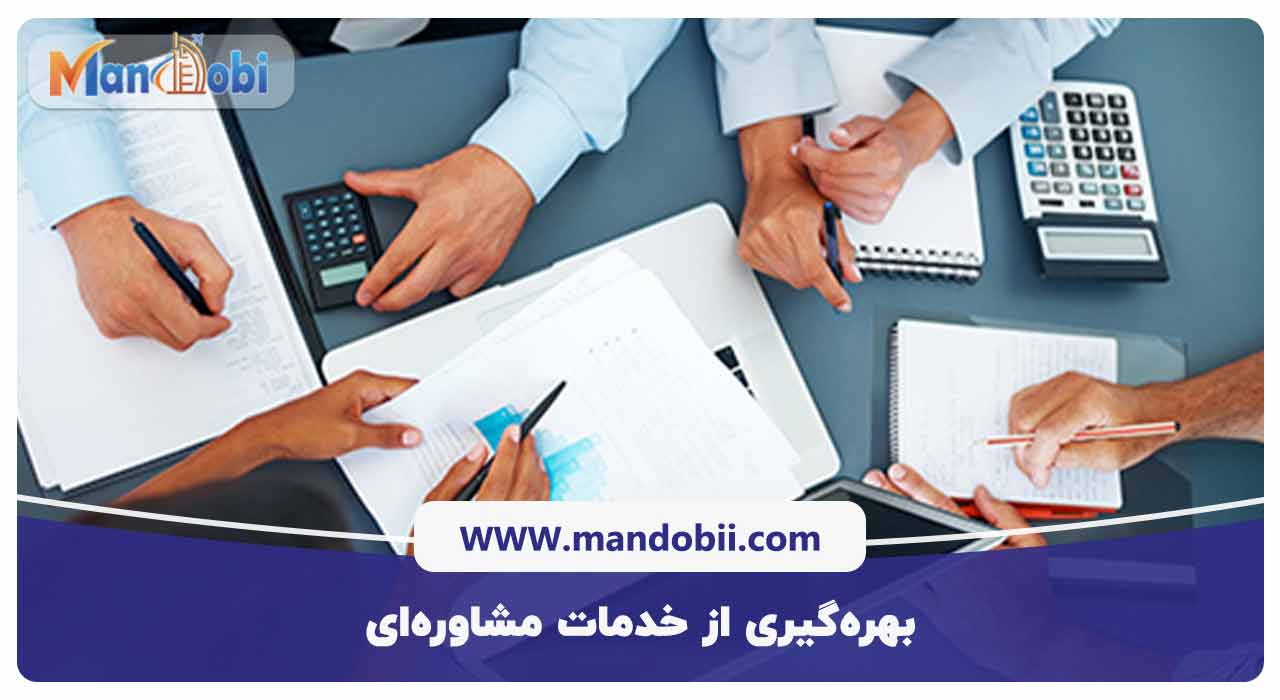 بهره‌گیری از خدمات مشاوره‌ای