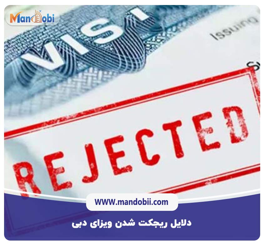 دلایل ریجکت شدن ویزای دبی
