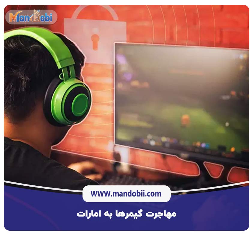 مهاجرت گیمرها به امارات